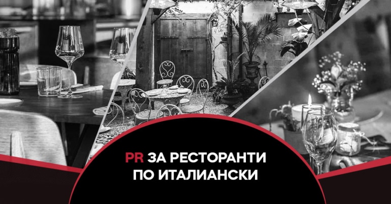 PR на ресторант по италиански