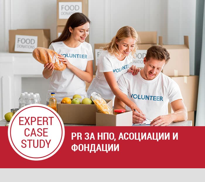 PR за НПО, асоциации и фондации