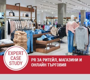 PR за ритейл, магазини и онлайн търговия