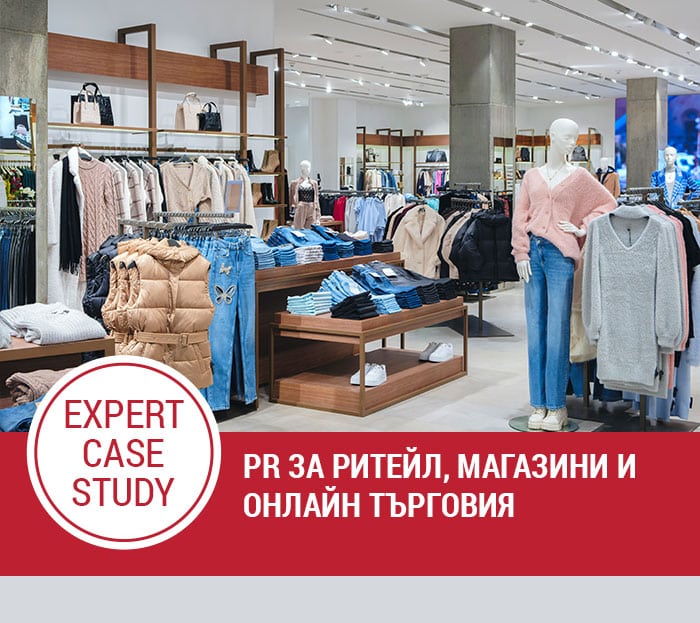 PR за ритейл, магазини и онлайн търговия