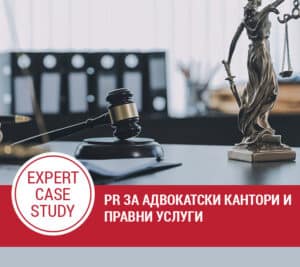 PR за адвокатски кантори и правни услуги