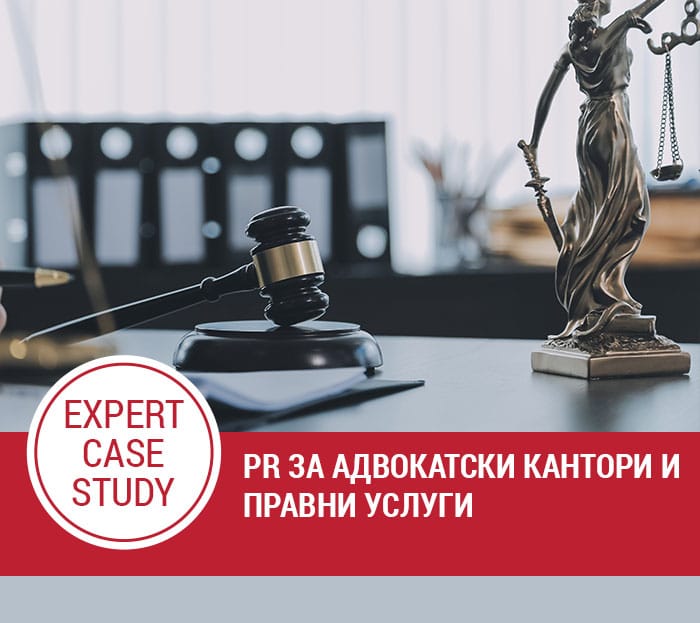 PR за адвокатски кантори и правни услуги